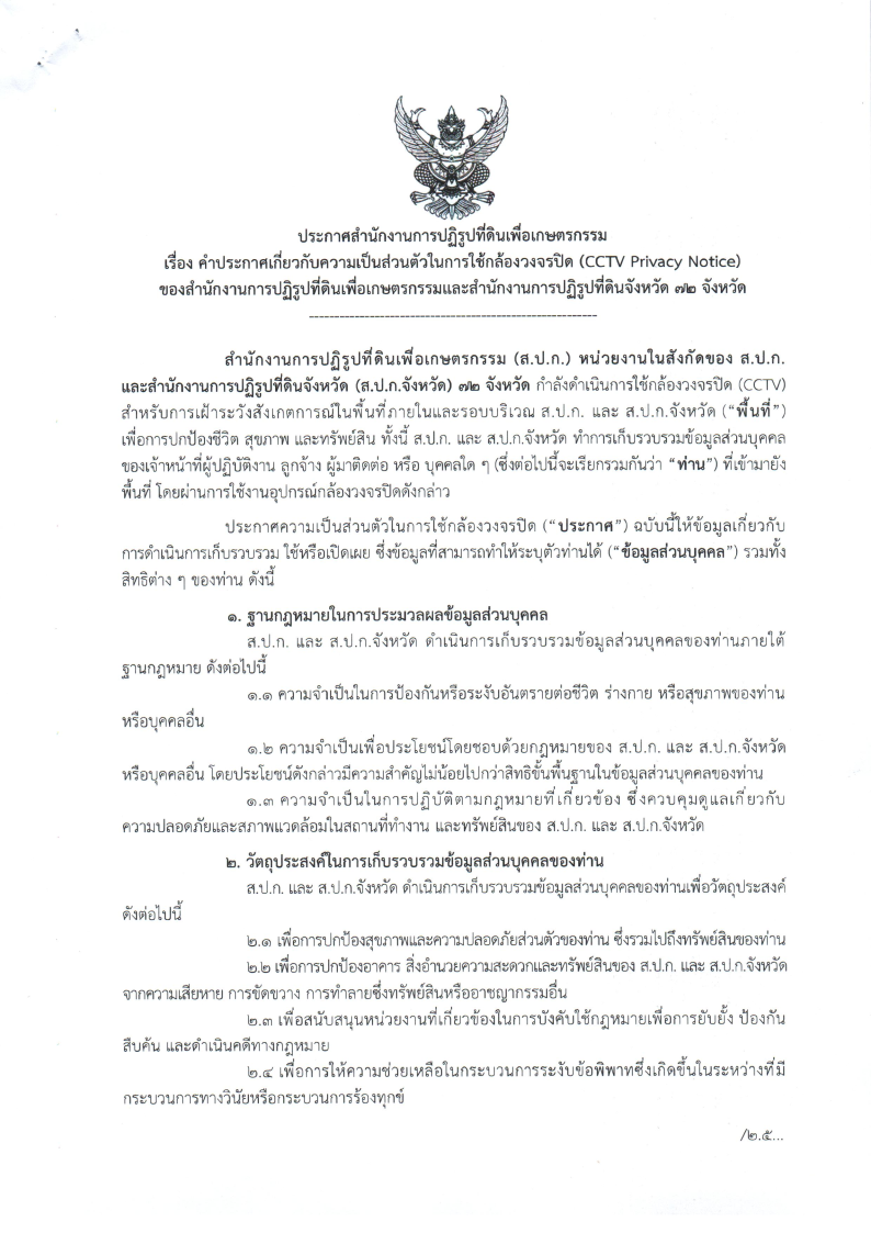 title - ประกาศสำนักงานการปฏิรูปที่ดินเพื่อเกษตรกรรม เรื่อง คำประกาศเกี่ยวกับความเป็นส่วนตัวในการใช้กล้องวงจรปิด (CCTV Privacy Notice) ของสำนักงานการปฏิรูปที่ดินเพื่อเกษตรกรรมและสำนักงานการปฏิรูปที่ดินจังหวัด 72 จังหวัด